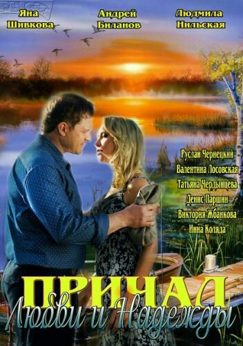 Причал любви и надежды (2013) - смотреть онлайн